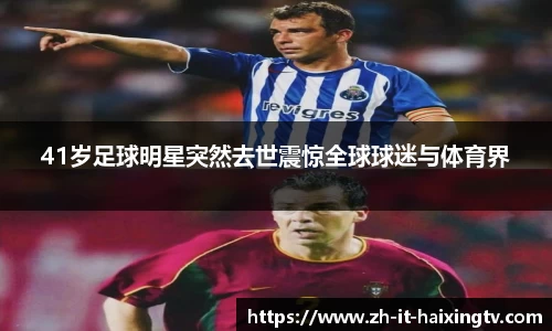 41岁足球明星突然去世震惊全球球迷与体育界