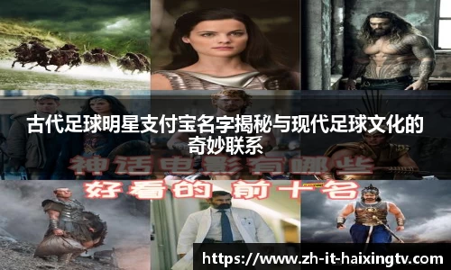 古代足球明星支付宝名字揭秘与现代足球文化的奇妙联系