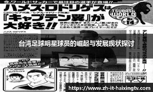 台湾足球明星球员的崛起与发展现状探讨