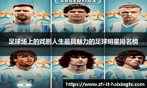 足球场上的戏剧人生最具魅力的足球明星排名榜