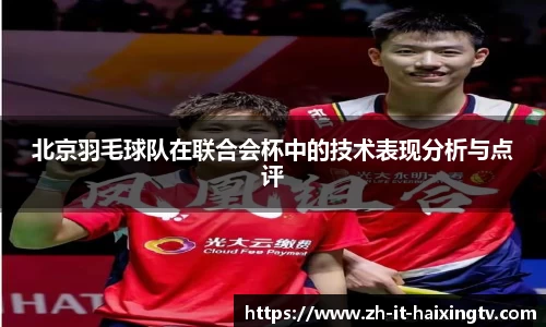北京羽毛球队在联合会杯中的技术表现分析与点评