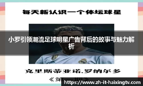 小罗引领潮流足球明星广告背后的故事与魅力解析