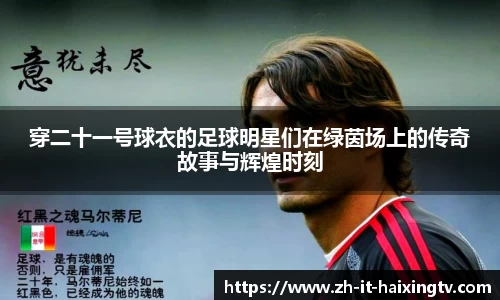 穿二十一号球衣的足球明星们在绿茵场上的传奇故事与辉煌时刻